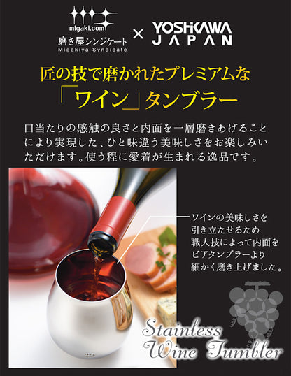 磨き屋シンジケート | ワインタンブラー430ml ペア | 名入れ メッセージ 名前入り