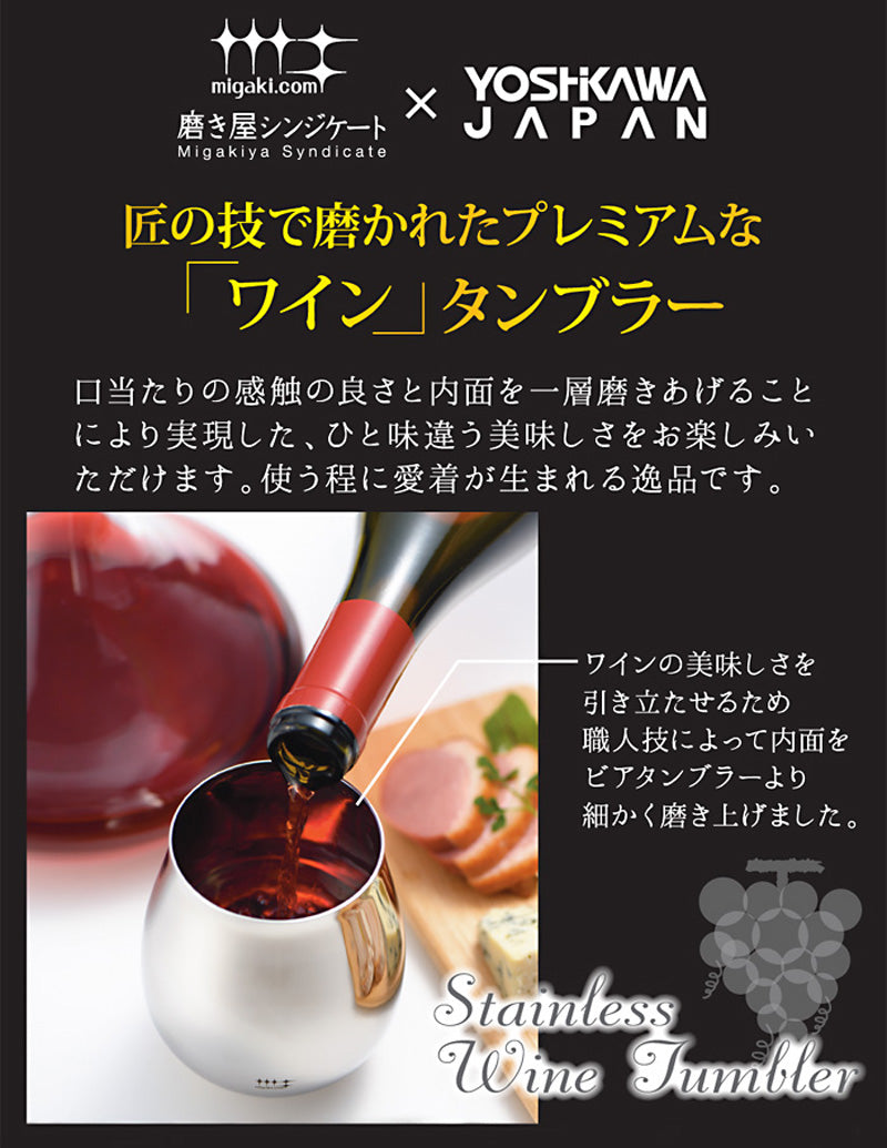 磨き屋シンジケート | ワインタンブラー430ml ペア