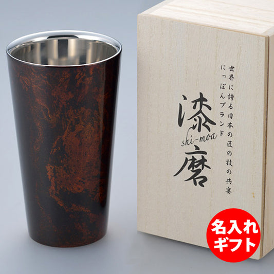 匠の技のコラボ 漆磨 シーマ | ２重構造ストレートカップ 黒漆流し | ネーム入