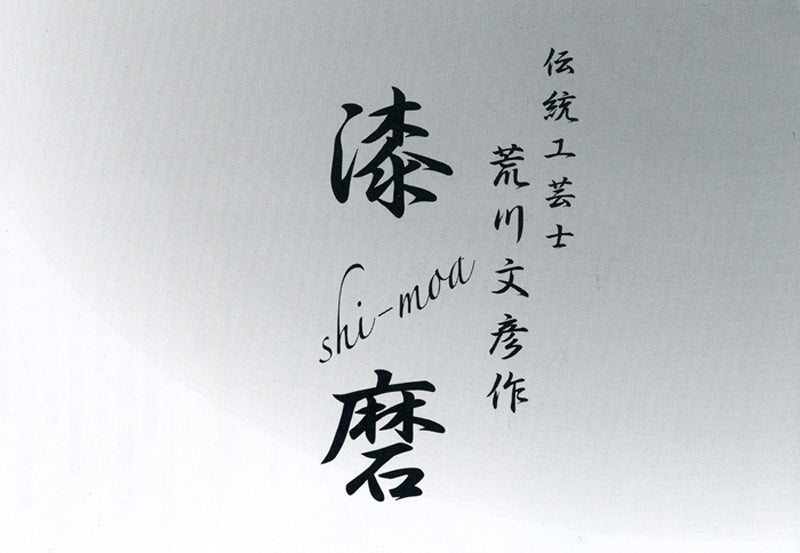 匠の技のコラボ 漆磨 シーマ | カップ ダルマ 伝統工芸士 荒川文彦作 | 黒彩 | ネーム入