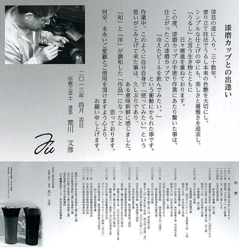 匠の技のコラボ 漆磨 シーマ | カップ ２重構造ストレート 伝統工芸士 荒川文彦作 | 黒彩