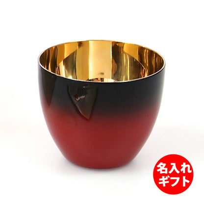 匠の技のコラボ 漆磨 シーマ | カップ ぐい呑みダブル 伝統工芸士作 | 内金メッキ 赤彩 | ネーム入
