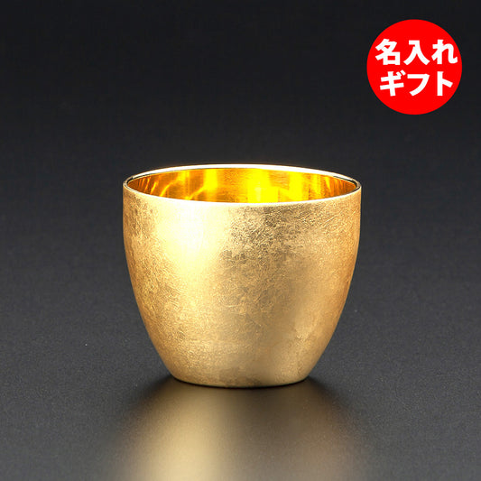 匠の技のコラボ 漆磨 シーマ | 箔衣 ２重構造 ぐい呑 内側金メッキ | 名入れ
