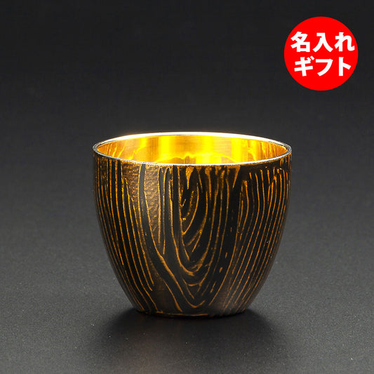 匠の技のコラボ 漆磨 シーマ | 和然檀 ２重構造 ぐい呑 内側金メッキ 黒 | 名入れ