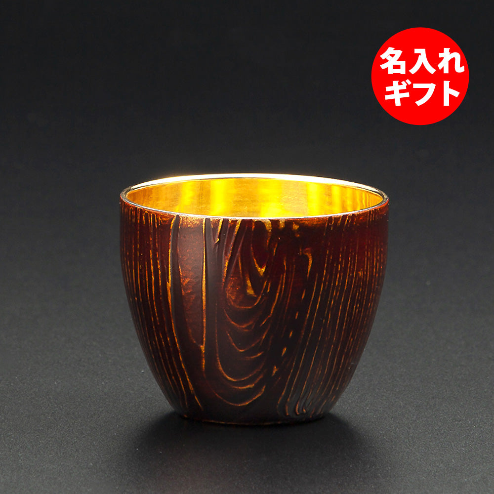匠の技のコラボ 漆磨 シーマ | 和然檀 ２重構造 ぐい呑 内側金メッキ 赤 | 名入れ