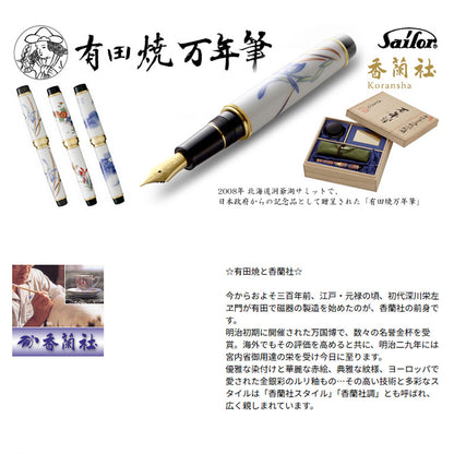 有田焼 / 万年筆 ( 青華春蘭 / 香蘭社 )