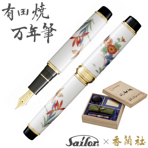 有田焼 / 万年筆 ( 古伊万里蘭菊 / 香蘭社 )