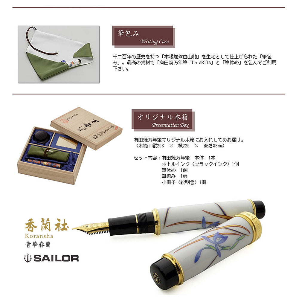 有田焼 / 万年筆 ( 青華春蘭 / 香蘭社 )