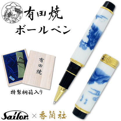 有田焼 / ボールペン ( 染山水 / 香蘭社 )
