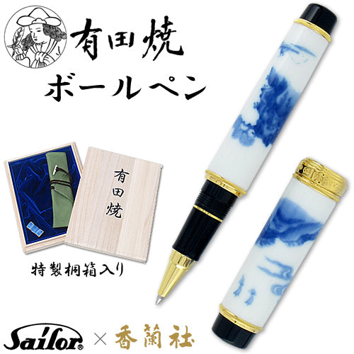 有田焼 / ボールペン ( 染山水 / 香蘭社 )