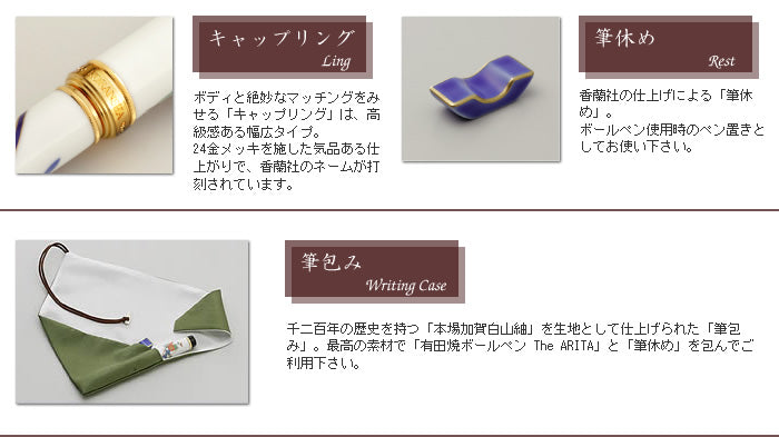 有田焼 / ボールペン ( 青華春蘭 / 香蘭社 )