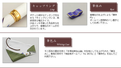 有田焼 / ボールペン ( 青華春蘭 / 香蘭社 )