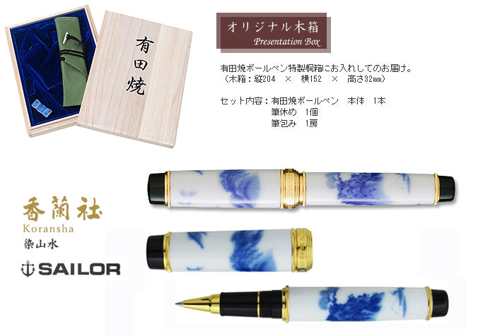 有田焼 / ボールペン ( 染山水 / 香蘭社 )