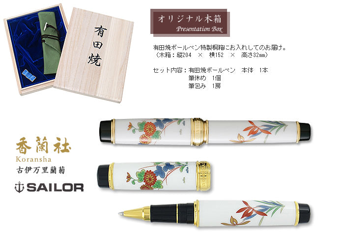 有田焼 / ボールペン ( 古伊万里蘭菊 / 香蘭社 )