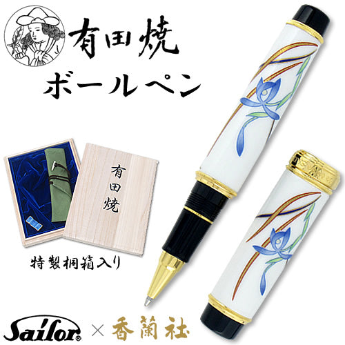 有田焼 / ボールペン ( 青華春蘭 / 香蘭社 )