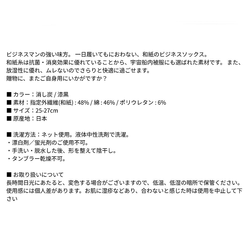 風雅すたいる ( 宇宙船内被服にも選ばれた素材 ) メンズ / ビジネスソックス ( ノーマル )