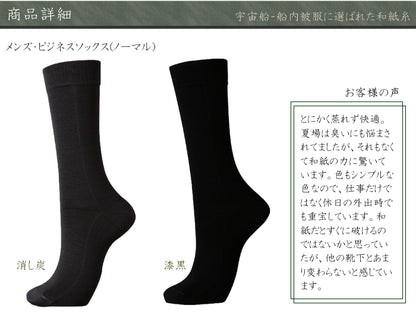 風雅すたいる ( 宇宙船内被服にも選ばれた素材 ) メンズ / ビジネスソックス ( ノーマル )