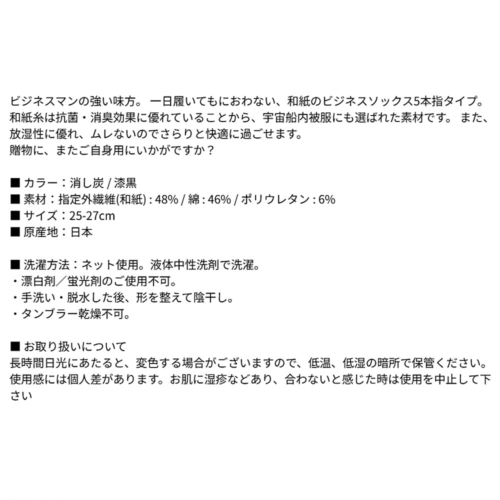 風雅すたいる ( 宇宙船内被服にも選ばれた素材 ) メンズ / ビジネスソックス ( 5本指 )