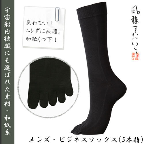 風雅すたいる ( 宇宙船内被服にも選ばれた素材 ) メンズ / ビジネスソックス ( 5本指 )