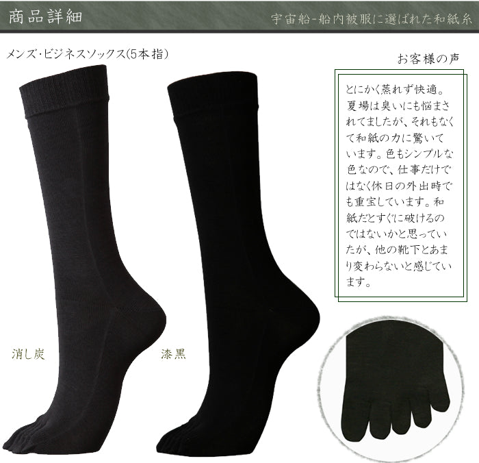風雅すたいる ( 宇宙船内被服にも選ばれた素材 ) メンズ / ビジネスソックス ( 5本指 )