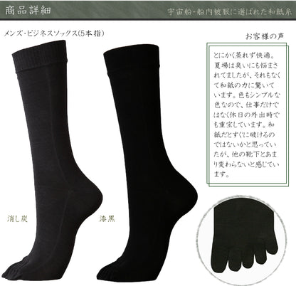 風雅すたいる ( 宇宙船内被服にも選ばれた素材 ) メンズ / ビジネスソックス ( 5本指 )