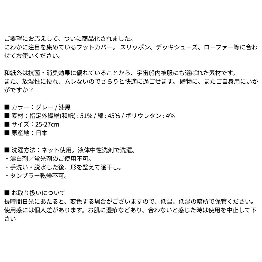 風雅すたいる ( 宇宙船内被服にも選ばれた素材 ) フットカバー メンズ