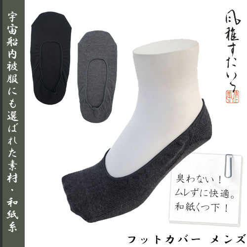 風雅すたいる ( 宇宙船内被服にも選ばれた素材 ) フットカバー メンズ