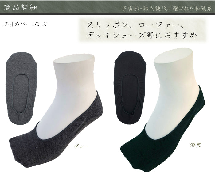 風雅すたいる ( 宇宙船内被服にも選ばれた素材 ) フットカバー メンズ