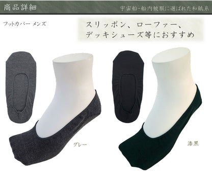 風雅すたいる ( 宇宙船内被服にも選ばれた素材 ) フットカバー メンズ