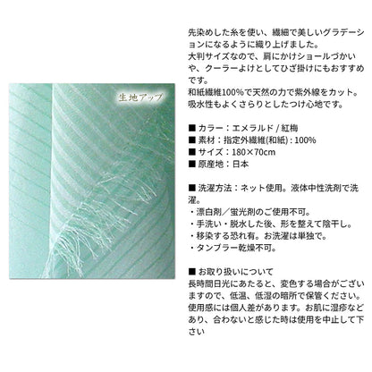 風雅すたいる ( 和紙繊維100％ / UVカット ) 先染めグラデーションガーゼストール