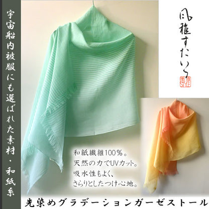 風雅すたいる ( 和紙繊維100％ / UVカット ) 先染めグラデーションガーゼストール