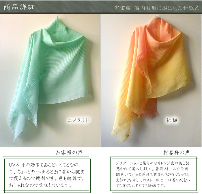 風雅すたいる ( 和紙繊維100％ / UVカット ) 先染めグラデーションガーゼストール
