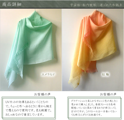 風雅すたいる ( 和紙繊維100％ / UVカット ) 先染めグラデーションガーゼストール