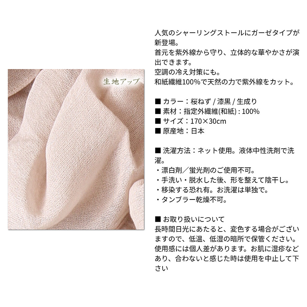 風雅すたいる ( 和紙繊維100％ / UVカット ) シャーリングガーゼストール