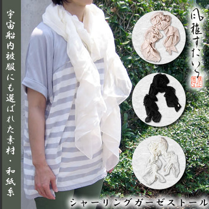 風雅すたいる ( 和紙繊維100％ / UVカット ) シャーリングガーゼストール