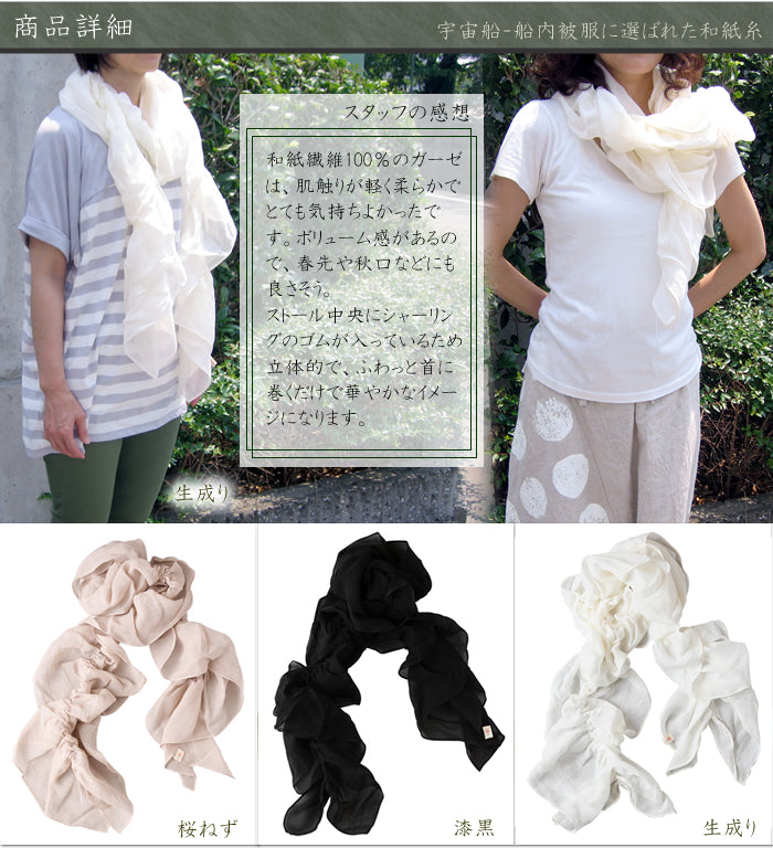 風雅すたいる ( 和紙繊維100％ / UVカット ) シャーリングガーゼストール