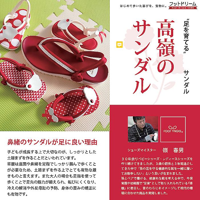 ( フットエンジェル / 神戸 ) 足を育てる 高嶺のサンダル 草履 わらじ ( ベビー )