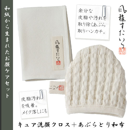 風雅すたいる 〔和紙からうまれたお顔ケアセット〕キュア洗顔クロス＋あぶらとり和布