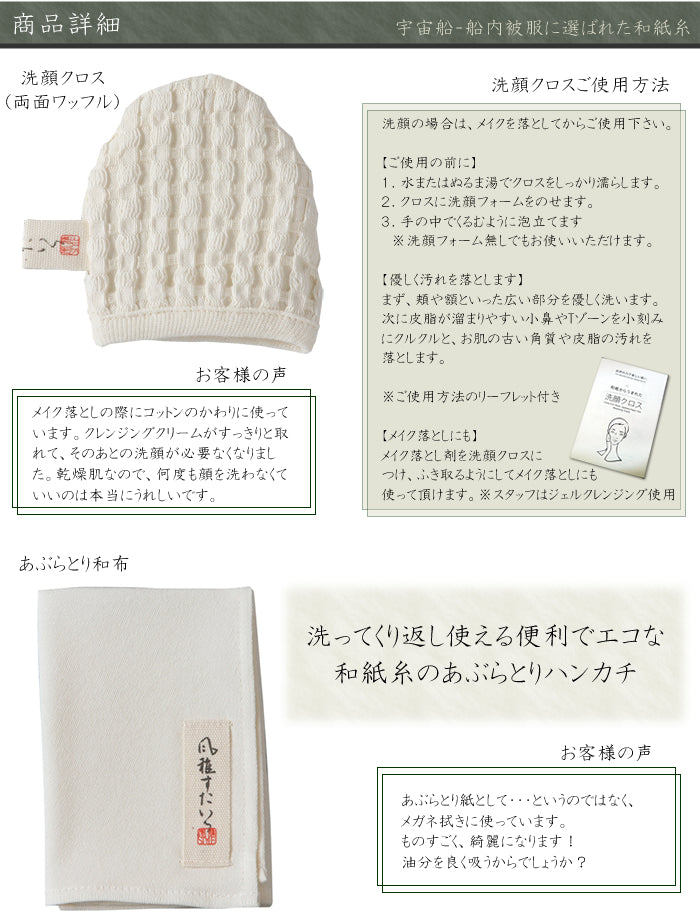 風雅すたいる 〔和紙からうまれたお顔ケアセット〕キュア洗顔クロス＋あぶらとり和布