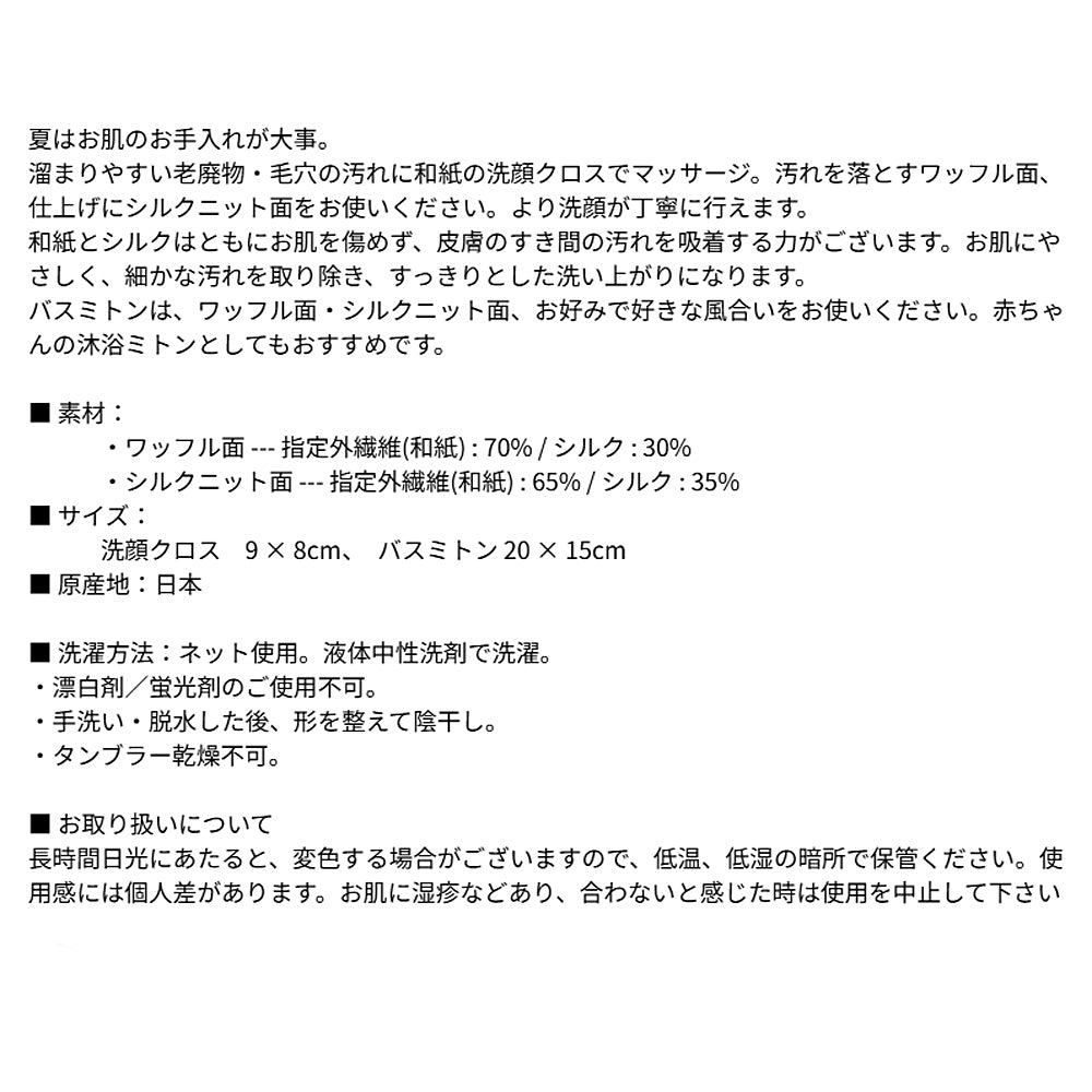 風雅すたいる 〔和紙からうまれたミトンのボディケアセット〕バスミトン＋洗顔クロス2 ( ワッフル＆ニット )