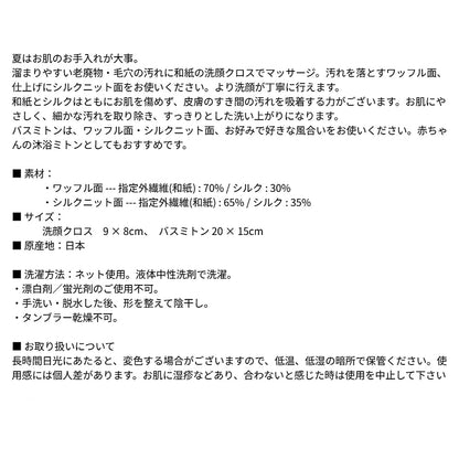 風雅すたいる 〔和紙からうまれたミトンのボディケアセット〕バスミトン＋洗顔クロス2 ( ワッフル＆ニット )
