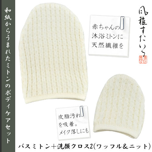 風雅すたいる 〔和紙からうまれたミトンのボディケアセット〕バスミトン＋洗顔クロス2 ( ワッフル＆ニット )