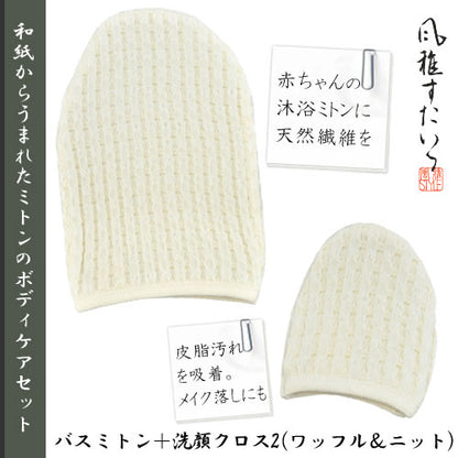 風雅すたいる 〔和紙からうまれたミトンのボディケアセット〕バスミトン＋洗顔クロス2 ( ワッフル＆ニット )