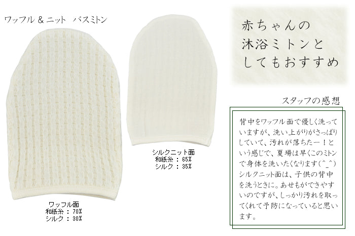 風雅すたいる 〔和紙からうまれたミトンのボディケアセット〕バスミトン＋洗顔クロス2 ( ワッフル＆ニット )