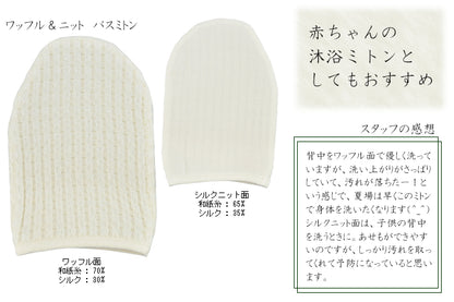 風雅すたいる 〔和紙からうまれたミトンのボディケアセット〕バスミトン＋洗顔クロス2 ( ワッフル＆ニット )