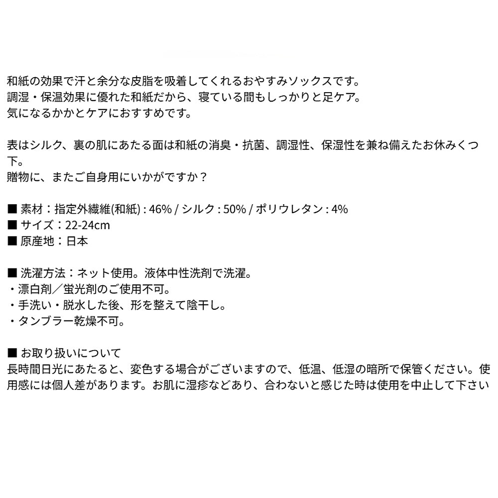 風雅すたいる 〔和紙からうまれたボディケアグッズ〕キュアおやすみソックス5本指