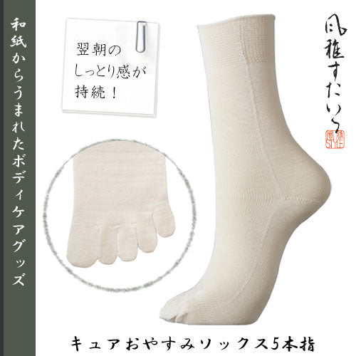 風雅すたいる 〔和紙からうまれたボディケアグッズ〕キュアおやすみソックス5本指
