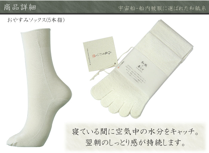 風雅すたいる 〔和紙からうまれたボディケアグッズ〕キュアおやすみソックス5本指