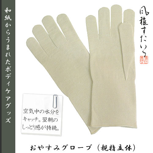 風雅すたいる 〔和紙からうまれたボディケアグッズ〕おやすみグローブ ( 親指立体 )
