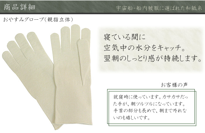 風雅すたいる 〔和紙からうまれたボディケアグッズ〕おやすみグローブ ( 親指立体 )